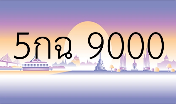 5กฉ 9000
